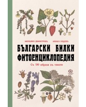 Български билки (Фитоенциклопедия) -1