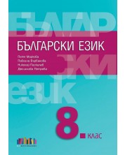 Български език за 8. клас. Учебна програма 2023/2024 (БГУчебник) -1