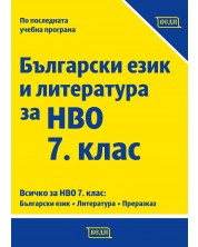 Български език и литература за НВО 7. клас. Учебна програма 2024/2025 (Веди)