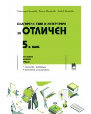 Български език и литература за отличен за 5. клас. По новия изпитен модел. Учебна програма 2024/2025 (Просвета) -1