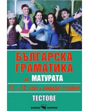 Българска граматика за матурата 11. и 12. клас: Кандидат - студенти. Тестове -1