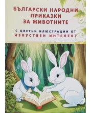 Български народни приказки за животните с цветни илюстрации от изкуствен интелект