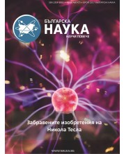 Българска наука - брой 133/2020 (Е-списание) -1