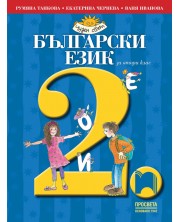 Български език за 2. клас: Чуден свят. Учебна програма 2023/2024 (Просвета) -1