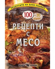 Бачо Пламен: Рецепти с месо -1