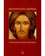 Българската църква в предпоследните времена -1