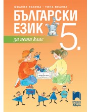 Български език за 5. клас. Учебна програма 2018/2019 (Просвета Азбуки)