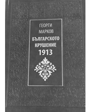 Българското крушение 1913 (твърди корици) -1