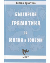 Българска граматика за малки и големи (Маре) -1