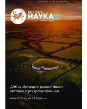 Българска наука - брой 131/2020 (Е-списание) -1