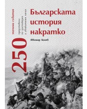 Българската история накратко. 250 значими събития -1