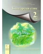 Български език за 2. клас. Учебна програма 2023/2024 - Наталия Огнянова (Даниела Убенова) -1