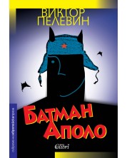 Батман Аполо (Е-книга) -1