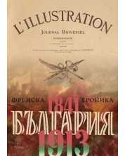 България. Френска хроника (1841-1913) -1