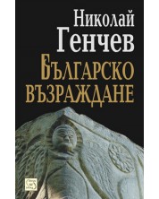 Българско възраждане (Е-книга) -1