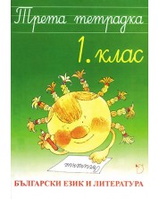 Трета тетрадка по български език и литература за 1. клас - Ангелина Жекова (Даниела Убенова)