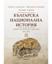 Българска национална история, том 3: Първо българско царство - 680 г. - 1018 г. -1