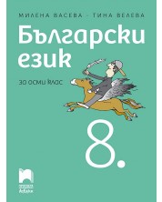 Български език за 8. клас. Учебна програма 2024/2025 - Милена Васева (Просвета АзБуки)