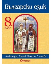Български език за 8. клас. Учебна програма за 2018/2019 (Диоген)