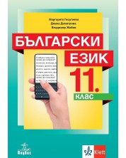 Български език за 11. клас. Учебна програма 2024/2025 (Анубис)
