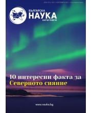Българска наука - брой 146/2021 (Е-списание)