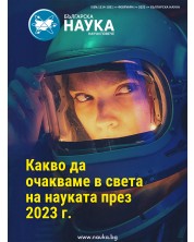 Българска наука - брой 162/2023 (Е-списание)