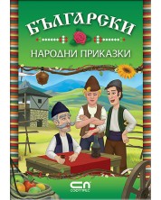 Български народни приказки -1