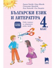 Български език и литература за 4. клас. Помагало за избираемите учебни часове. Учебна програма 2023/2024 (Просвета) -1