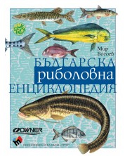 Българска риболовна енциклопедия (Трето допълнено издание)