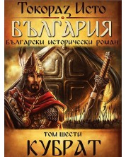 България. Български исторически роман – том 6: Кубрат -1