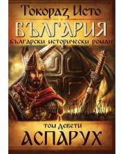 България. Български исторически роман – том 9: Аспарух -1