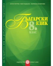 Български език за 8. клас: Помагало за разширена или допълнителна подготовка по български език. Учебна програма 2023/2024 (Булвест) -1
