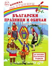 Български празници и обичаи: Оцвети и залепи + стикери -1