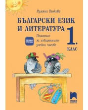 Български език и литература за 1. клас. Помагало за избираемите учебни часове. Учебна програма 2023/2024 (Просвета) -1