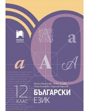 Български език за 12. клас. Учебна програма 2023/2024 (Просвета) -1