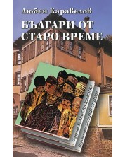 Българи от старо време (Захарий Стоянов) - меки корици -1