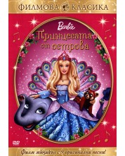 Барби: Принцесата от острова (DVD)