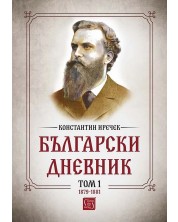 Български дневник - том 1 (1879-1881)