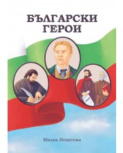 Български герои -1