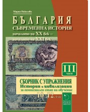 България: Съвременна история (началото на XX – началото на XXI век). Сборник с упражнения по история и цивилизации за гимназиален етап 10. - 12. клас – част 3. Учебна програма 2023/2024 (Даниела Убенова) -1