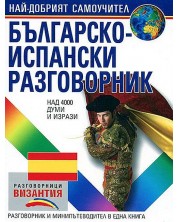 Българско-испански разговорник (Византия) -1