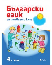 Български език за 4. клас. Учебна програма 2023/2024 (Рива)