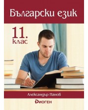 Български език за 11. клас. Учебна програма 2020/2021 (Диоген) -1