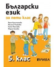 Български език за 5. клас. Учебна програма 2023/2024 - Ваня Кръстанова (Рива) -1