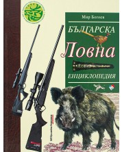 Българска ловна енциклопедия (ново и допълнено издание) -1
