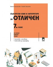 Български език и литература за отличен за 7. клас. По новия изпитен модел. Учебна програма 2023/2024 (Просвета)