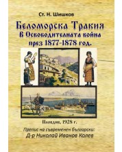 Беломорска Тракия в Освободителната война през 1877-1878 г. -1