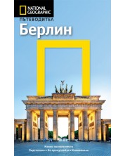 Берлин: Пътеводител National Geographic