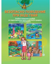 Безопасно поведение при бедствия Учебно помагало за деца от подготвителна група в детската градина и в училището -1