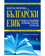 Цялостна подготовка по български език: правила и упражнения по правопис, граматика и пунктуация -1